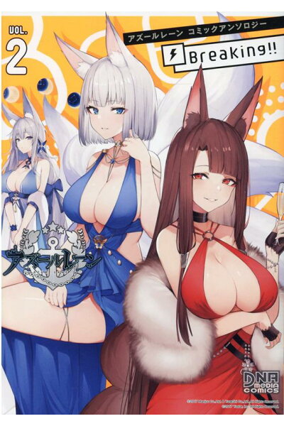 アズールレーン コミックアンソロジー Breaking Vol 2 Rar Zip Torrent Zipperライトノベル帳 アズールレーン コミックアンソロジー Breaking Vol 2 Rar Zip Torrent Zipperライトノベル帳
